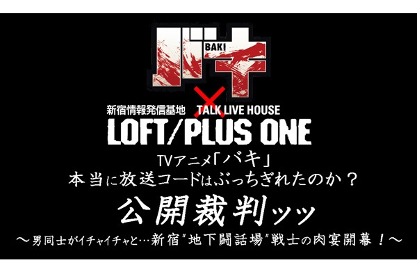 「TVアニメ『バキ』本当に放送コードはぶっちぎれたのか？公開裁判ッッ」バナー
