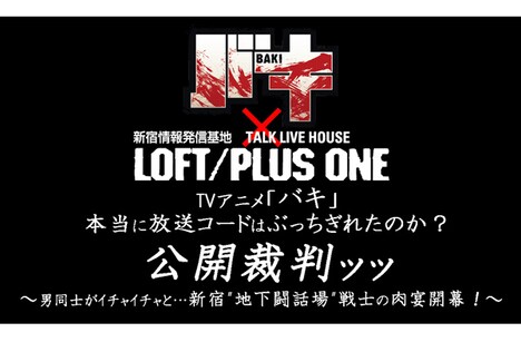 「TVアニメ『バキ』本当に放送コードはぶっちぎれたのか?公開裁判ッッ」バナー