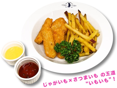 「いも×いも」