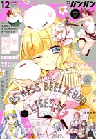 月刊少年ガンガン12月号