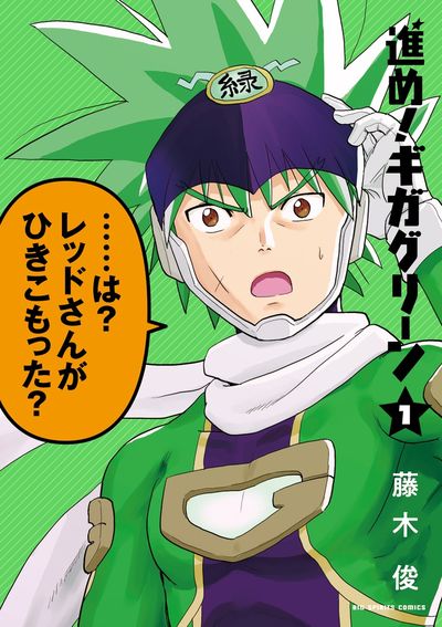 「進め！ギガグリーン」1巻