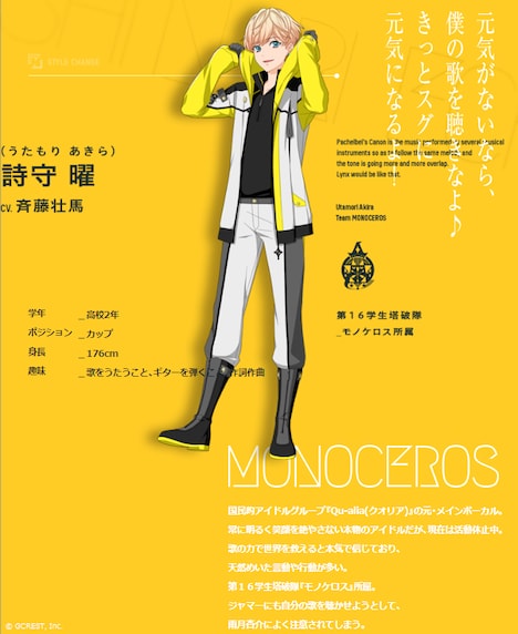 チーム“モノケロス”の詩守曜（CV：斉藤壮馬）。キャラクターイラスト原案とチームエンブレムは雪広うたこが担当。