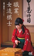 「職業、女流棋士」