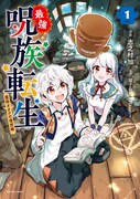 「最強呪族転生 ～魔術オタクの理想郷～」1巻