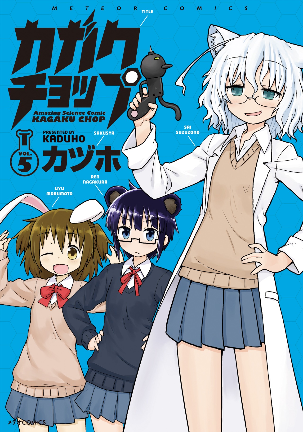 「カガクチョップ」5巻
