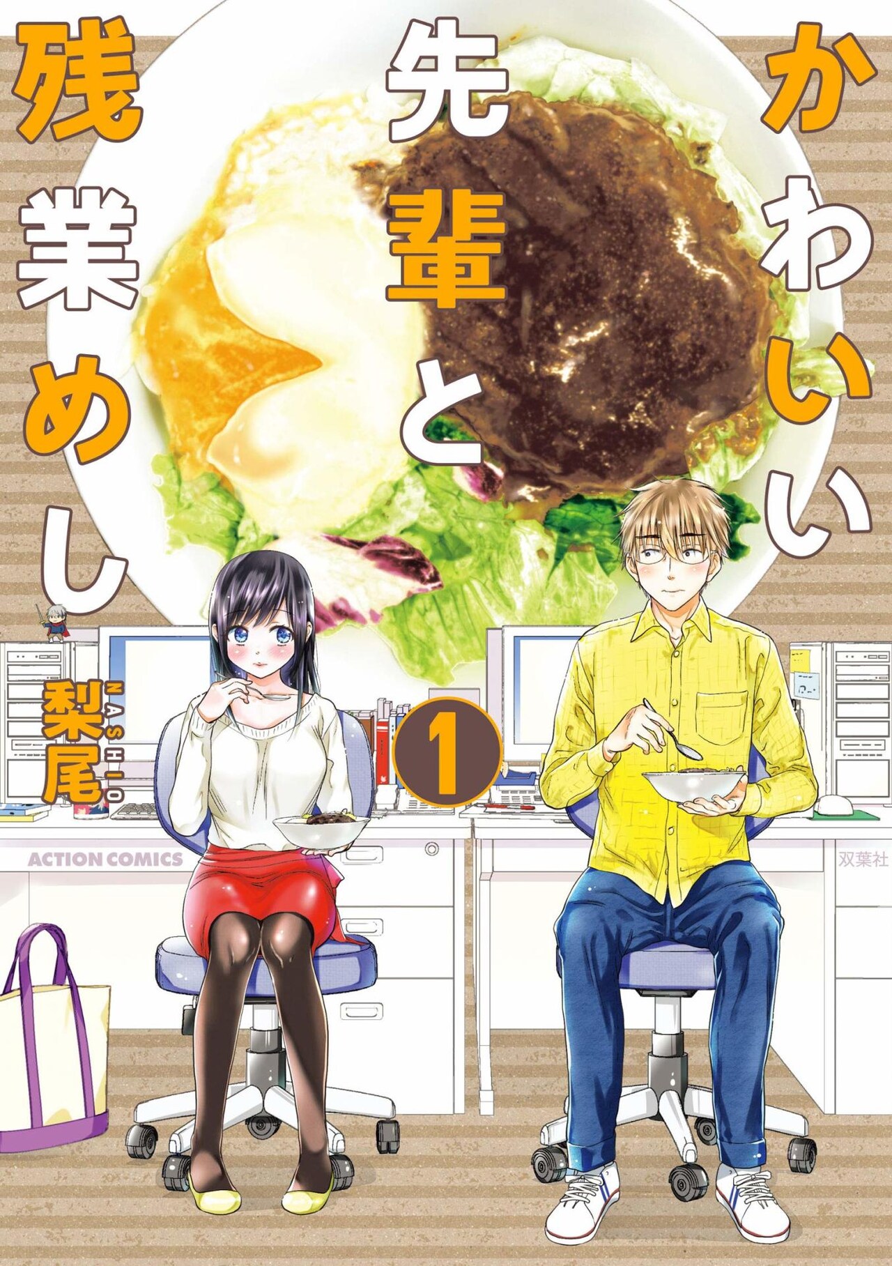 オフィスで簡単アレンジごはん、美味しい4コマラブコメ「かわいい先輩と残業めし」