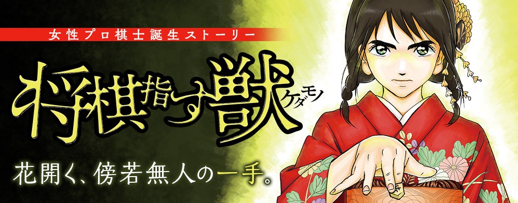 「将棋指す獣」イメージ