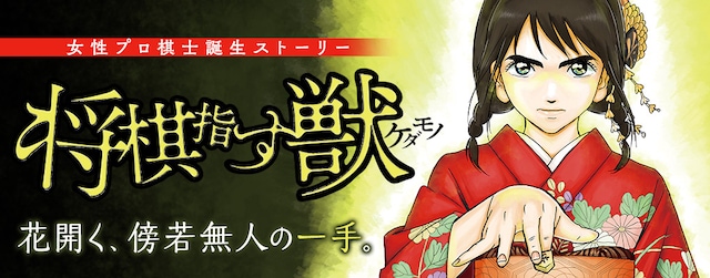 「将棋指す獣」イメージ