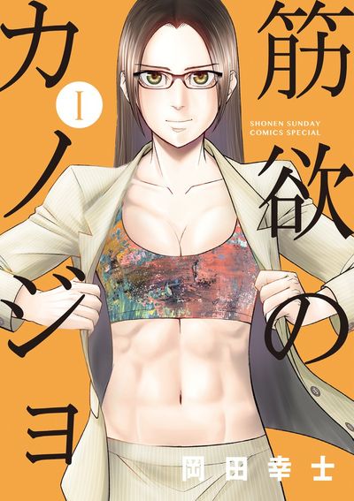 「筋欲のカノジョ」1巻