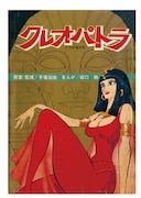 「クレオパトラ」