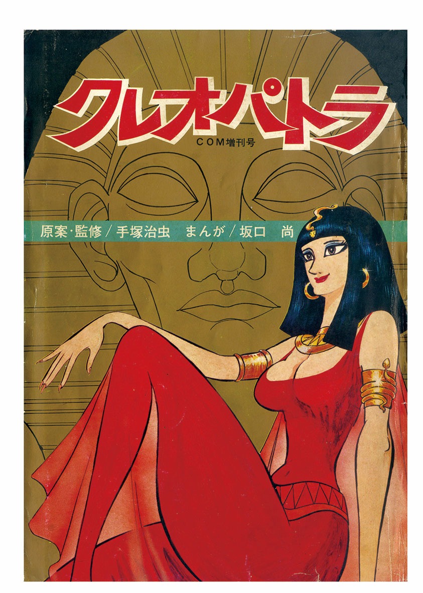 「クレオパトラ」
