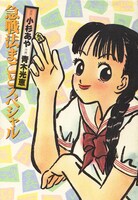 「急戦法まことスペシャル」