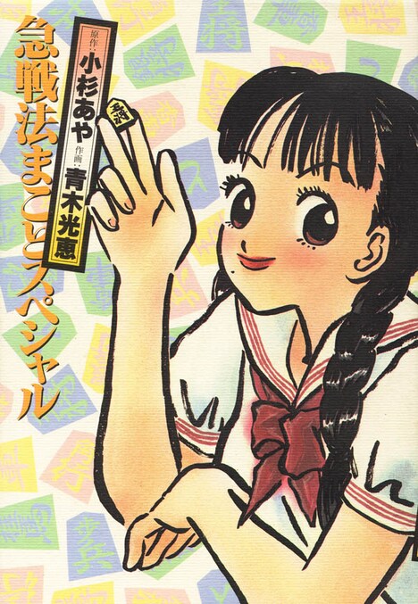 「急戦法まことスペシャル」