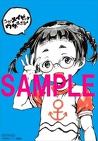 アニメイトでもらえる4巻購入特典。