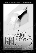 原百合子「繭、纏う」より。