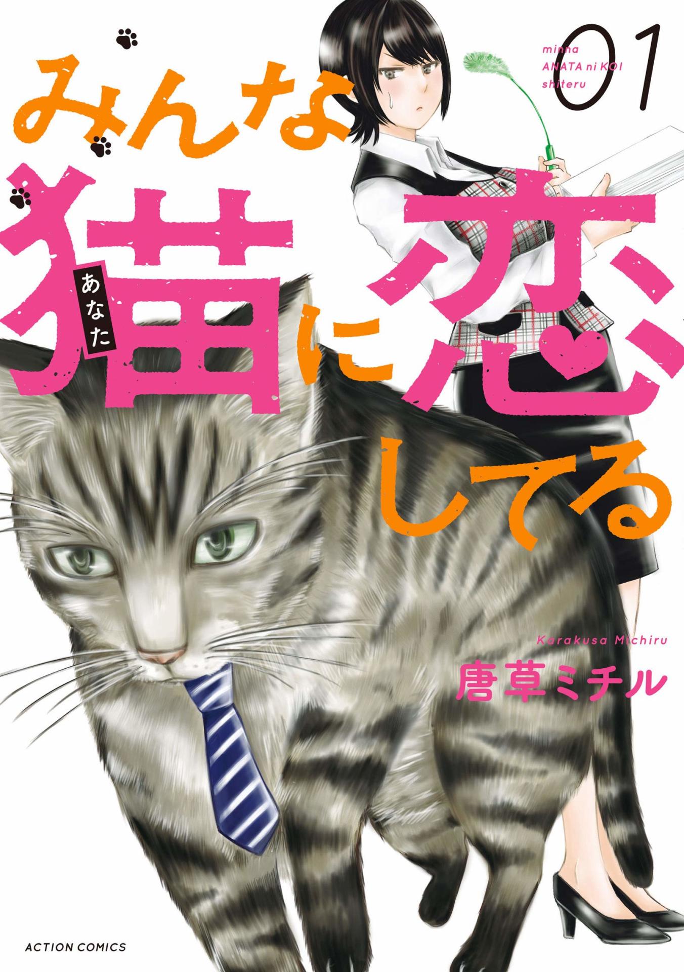 「みんな猫に恋してる」1巻