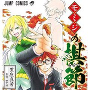 「モミジの棋節」イメージ