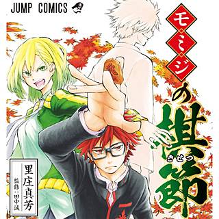 「モミジの棋節」イメージ