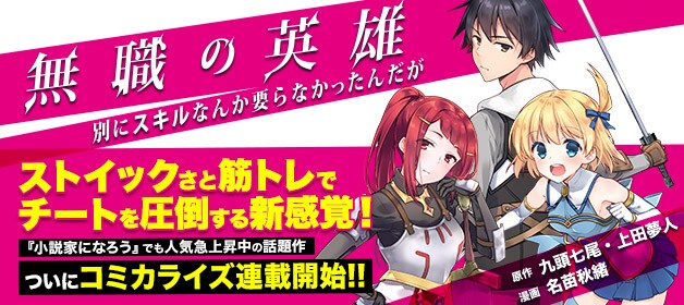 「無職の英雄　別にスキルなんか要らなかったんだが」バナー