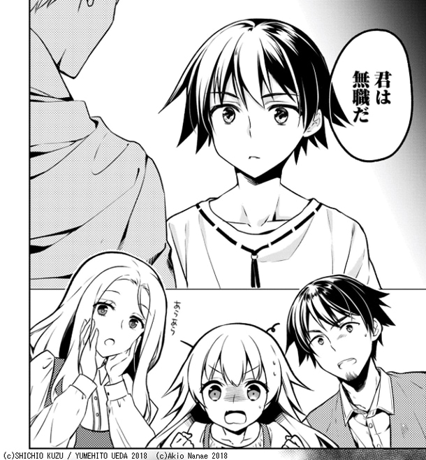 「無職の英雄　別にスキルなんか要らなかったんだが」第1話より。