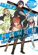 「無職の英雄　別にスキルなんか要らなかったんだが」原作小説2巻は11月15日発売。