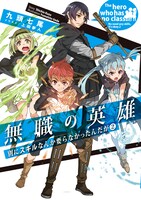 「無職の英雄　別にスキルなんか要らなかったんだが」原作小説2巻は11月15日発売。