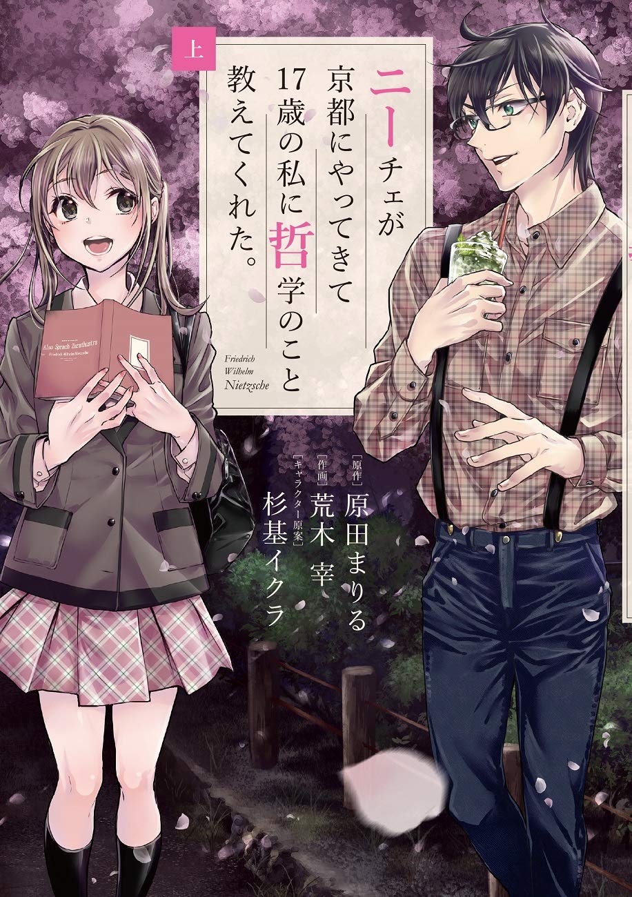 「ニーチェが京都にやってきて17歳の私に哲学のこと教えてくれた。」上巻