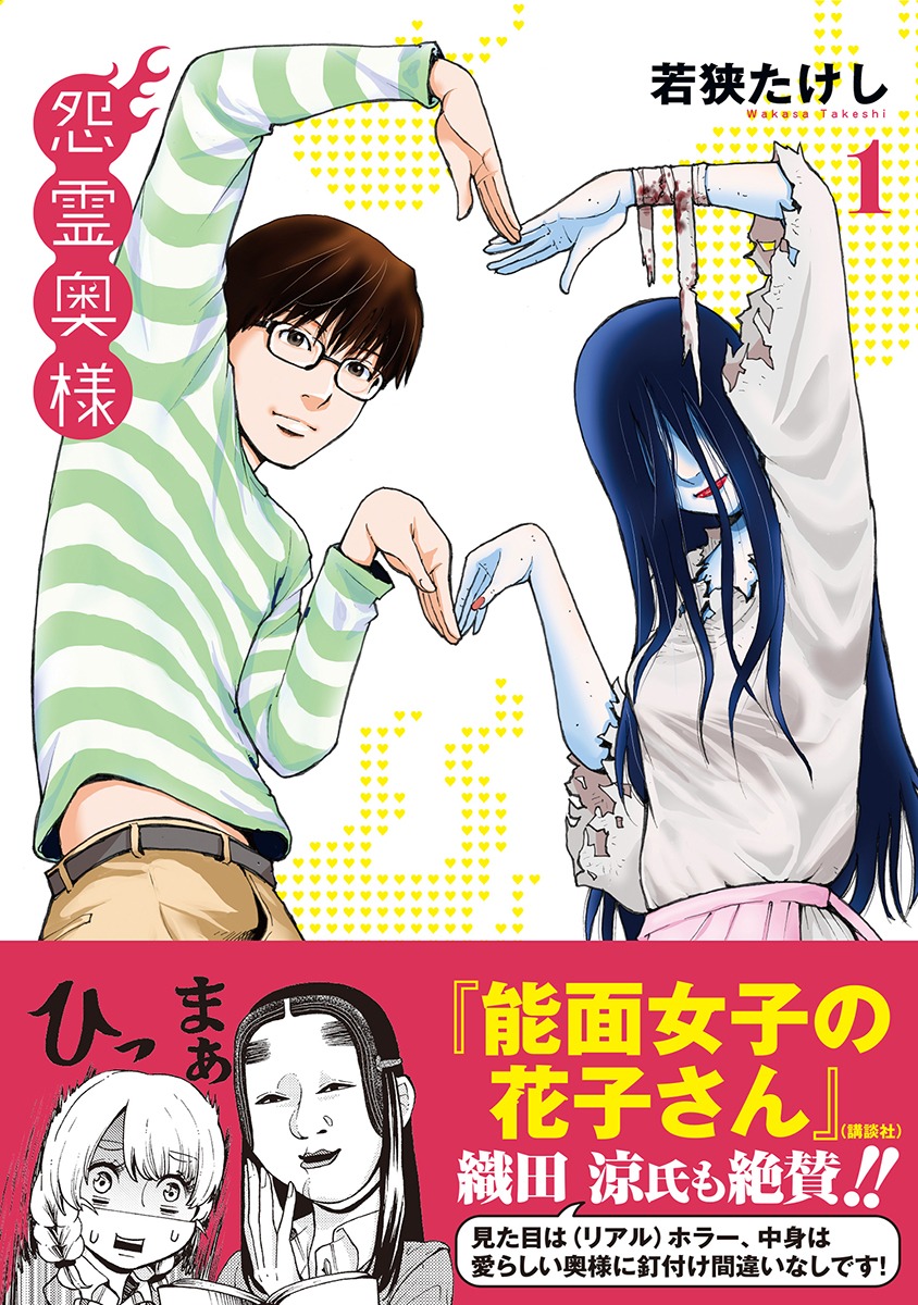 「怨霊奥様」1巻（帯付き）
