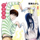 最愛の女性は怨霊、見た目はホラーな妻との日常描くラブコメ「怨霊奥様」1巻