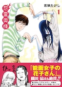 「怨霊奥様」1巻(帯付き)