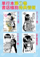 「怨霊奥様」1巻購入特典の一覧。