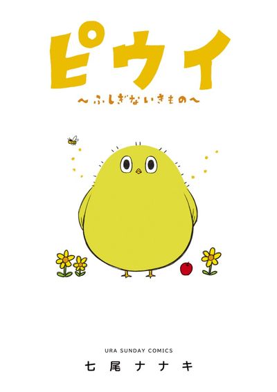 「ピウイ～ふしぎないきもの～」