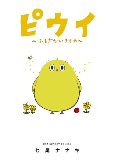 「ピウイ～ふしぎないきもの～」