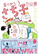 小山健「ありがとう さち子」(帯あり)