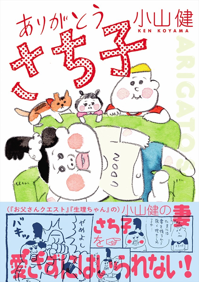 小山健「ありがとう さち子」（帯あり）