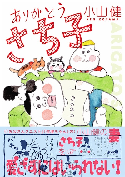 小山健「ありがとう さち子」（帯あり）