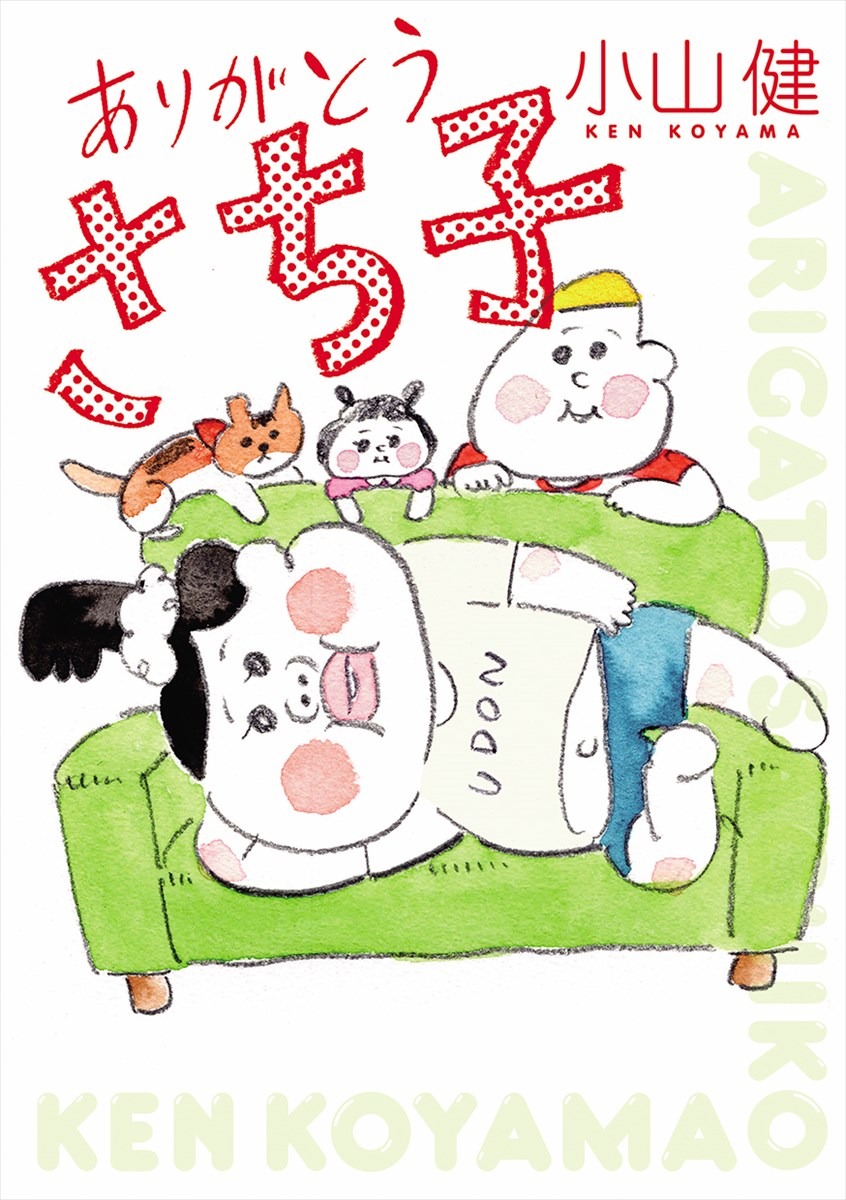 小山健「ありがとう さち子」