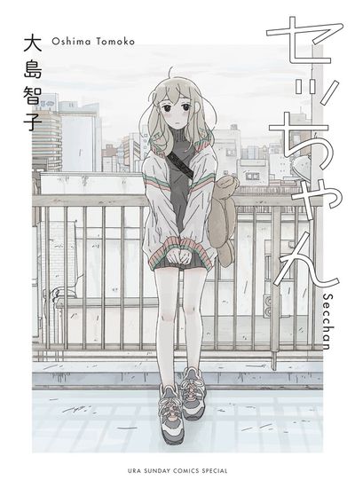 「セッちゃん」