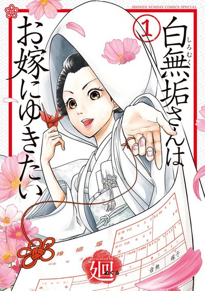 「白無垢さんはお嫁にゆきたい」1巻