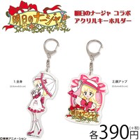 アクリルキーホルダー2種