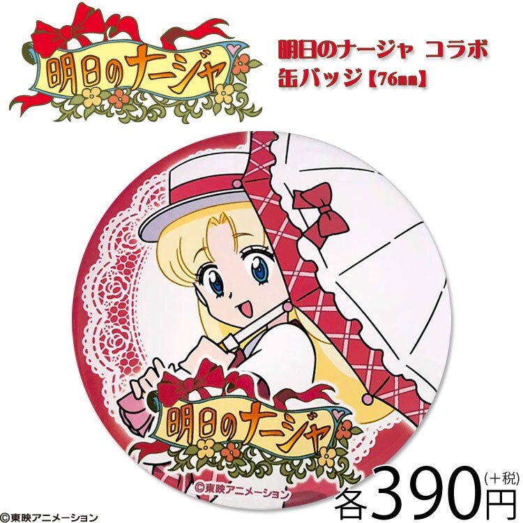 明日のナージャ」サンキューマートとコラボ、ポーチやミラーなど7