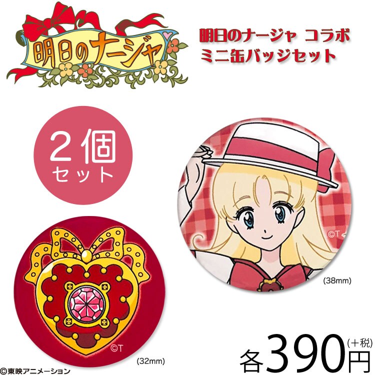 明日のナージャ」サンキューマートとコラボ、ポーチやミラーなど7