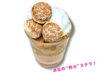 「涼花ステラパフェ」