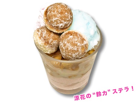 「涼花ステラパフェ」