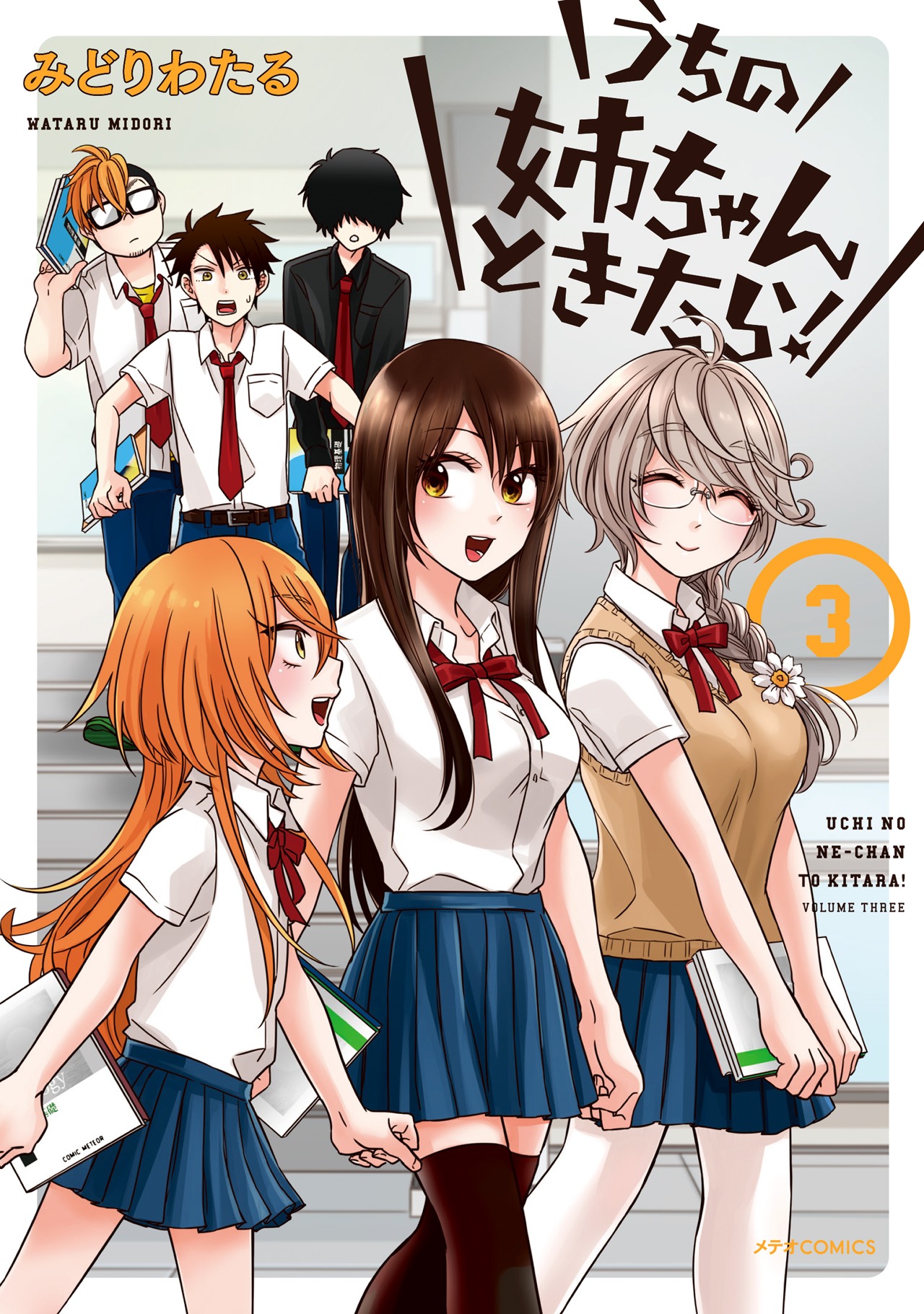 「うちの姉ちゃんときたら！」3巻