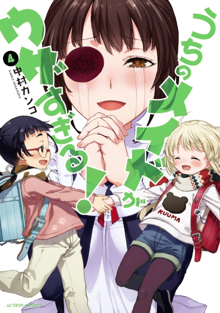 「うちのメイドがウザすぎる！」4巻