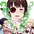 「うちのメイドがウザすぎる!」クール教信者ら参加の初アンソロ、新刊と同発