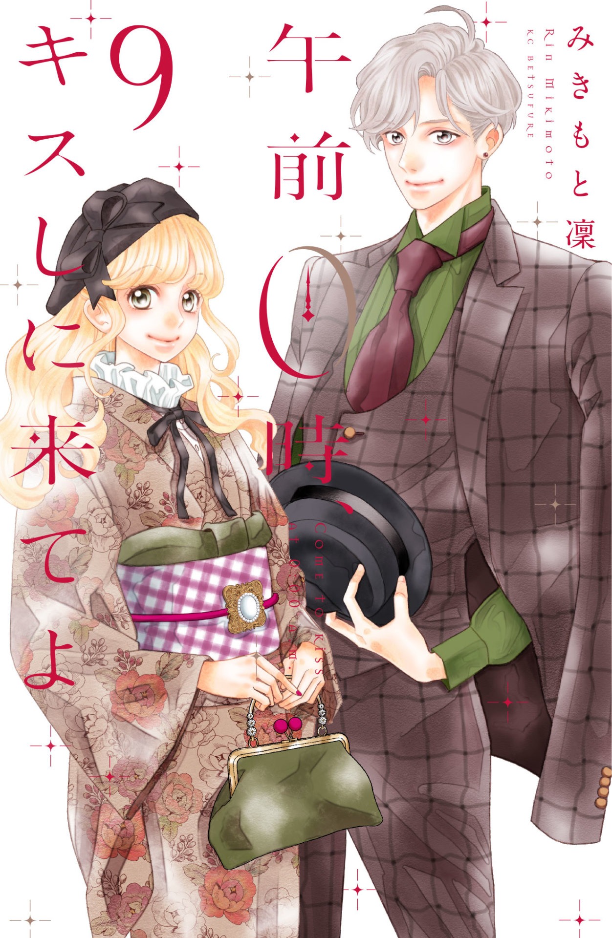 「午前0時、キスしに来てよ」9巻