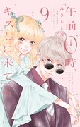 「午前0時、キスしに来てよ」9巻特装版