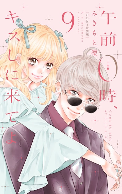 「午前0時、キスしに来てよ」9巻特装版